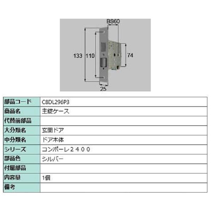 主錠ケース / 1個入り 部品色：シルバー C8DL296P3 交換用 部品 新日軽 LIXIL リクシル TOSTEM トステム | 