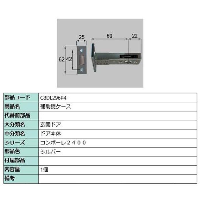 補助錠ケース / 1個入り 部品色：シルバー C8DL296P4 交換用 部品 新日軽 LIXIL リクシル TOSTEM トステム | 