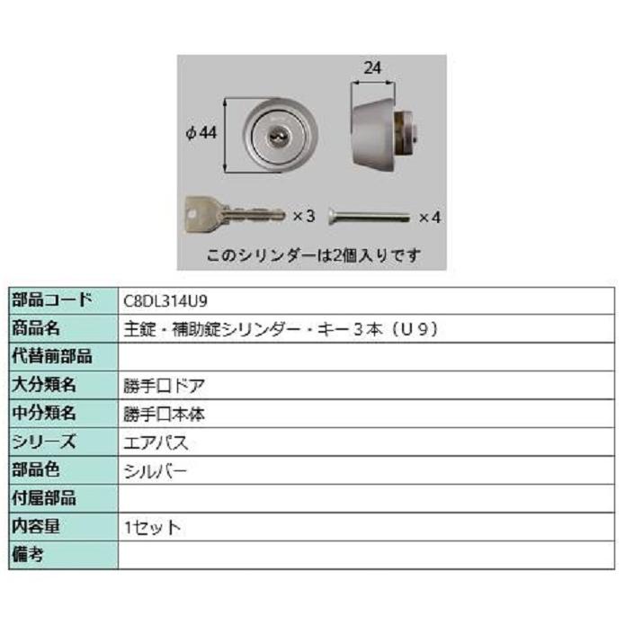 主錠・補助錠シリンダー / U9 部品色：シルバー C8DL314U9 交換用 部品 新日軽 LIXIL リクシル TOSTEM トステム | 