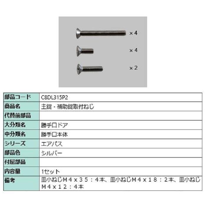主錠・補助錠取付ねじ / 1セット入り 部品色：シルバー C8DL315P2 交換用 部品 新日軽 LIXIL リクシル TOSTEM トステム | 