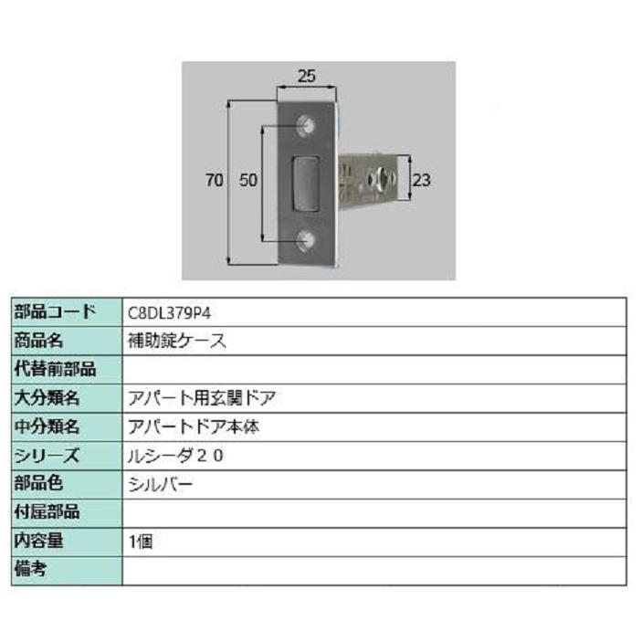 補助錠ケース / 1個入り 部品色：シルバー C8DL379P4 交換用 部品 新日軽 LIXIL リクシル TOSTEM トステム | 