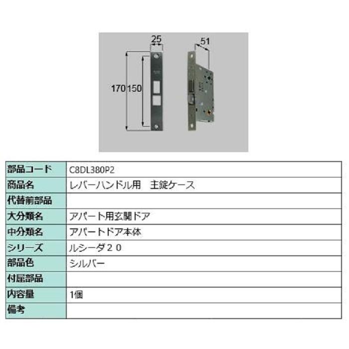 レバーハンドル用 主錠ケース / 1個入り 部品色：シルバー C8DL380P2 交換用 部品 新日軽 LIXIL リクシル TOSTEM トステム | 