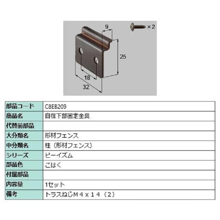 自在下部固定金具 / 1セット入り 部品色：こはく C8EB209 交換用 部品 新日軽 LIXIL リクシル TOSTEM トステム | 