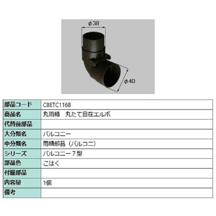 丸雨樋 丸たて自在エルボ / 1個入り 部品色：こはく C8ETC1168 交換用 部品 新日軽 LIXIL リクシル TOSTEM トステム | 