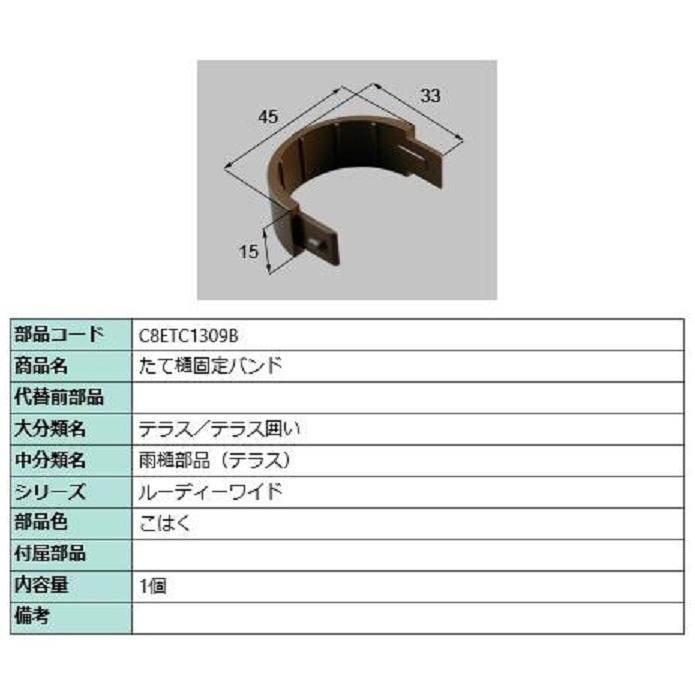 たて樋固定バンド / 1個入り 部品色：こはく C8ETC1309B 交換用 部品 新日軽 LIXIL リクシル TOSTEM トステム | 