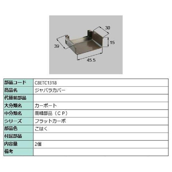 ジャバラカバー / 2個入り 部品色：こはく C8ETC1318 交換用 部品 新日軽 LIXIL リクシル TOSTEM トステム | 