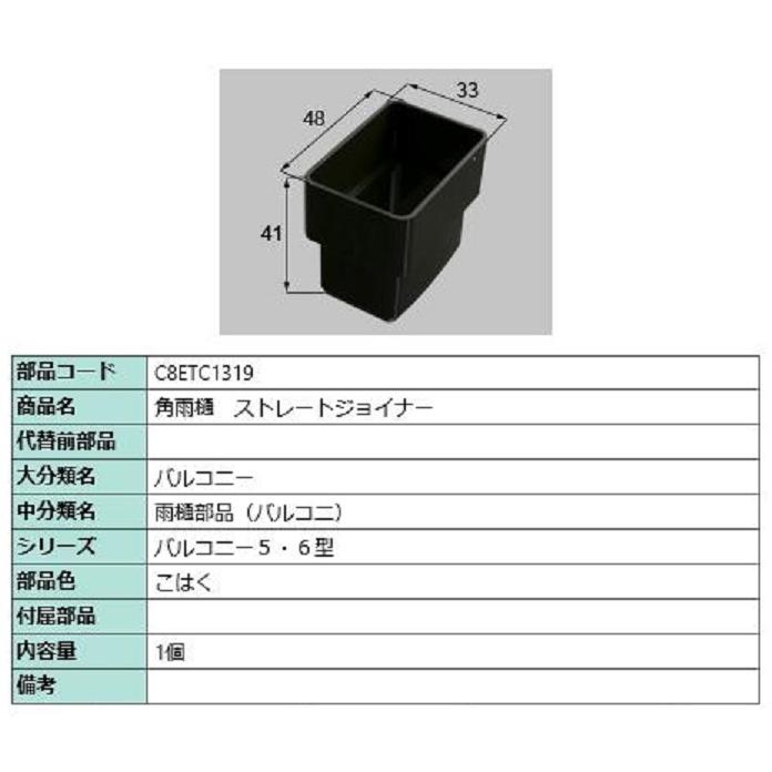 角雨樋 ストレートジョイナー / 1個入り 部品色：こはく C8ETC1319 交換用 部品 新日軽 LIXIL リクシル TOSTEM トステム | 