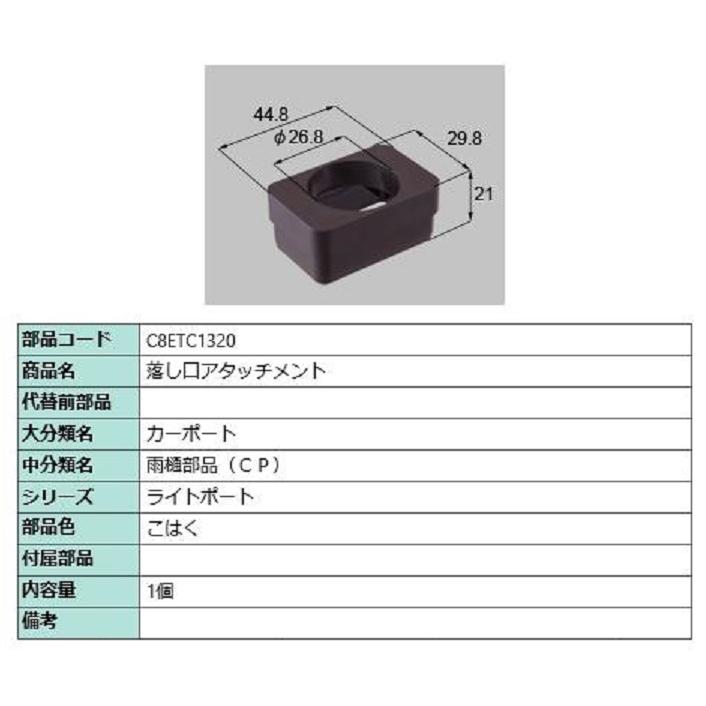 落し口アタッチメント / 1個入り 部品色：こはく C8ETC1320 交換用 部品 新日軽 LIXIL リクシル TOSTEM トステム | 