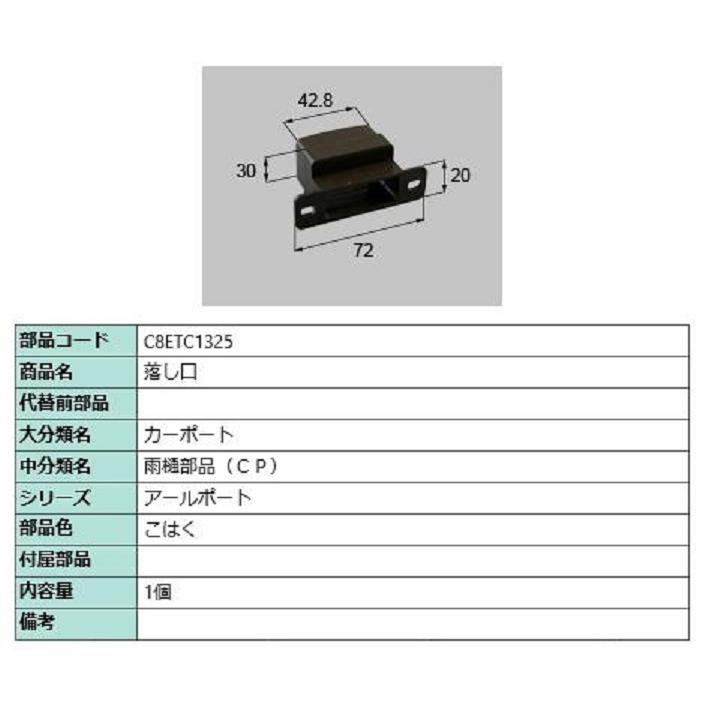 落し口 / 1個入り 部品色：こはく C8ETC1325 交換用 部品 新日軽 LIXIL リクシル TOSTEM トステム | 
