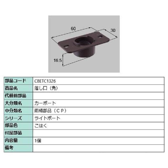 落し口(角) / 1個入り 部品色：こはく C8ETC1326 交換用 部品 新日軽 LIXIL リクシル TOSTEM トステム | 