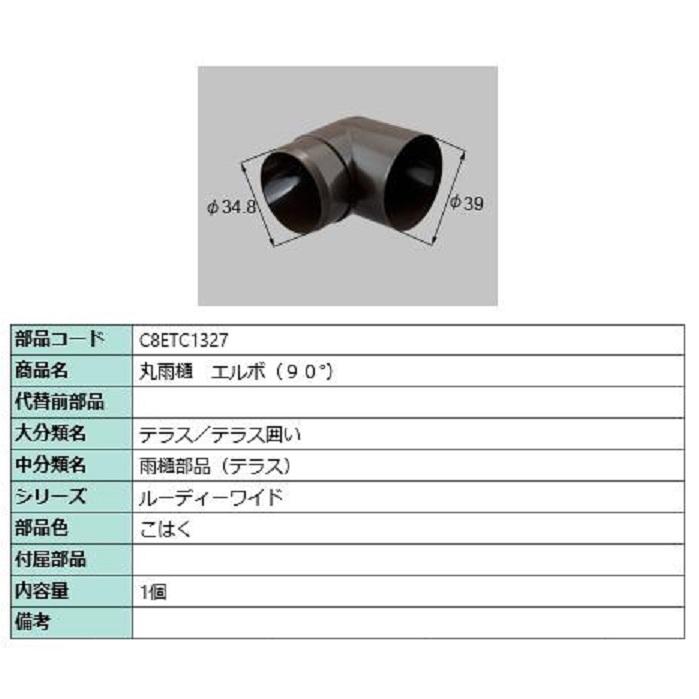 丸雨樋 エルボ(90°) / 1個入り 部品色：こはく C8ETC1327 交換用 部品 新日軽 LIXIL リクシル TOSTEM トステム | 