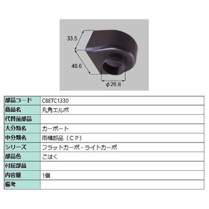 丸角エルボ / 1個入り 部品色：こはく C8ETC1330 交換用 部品 新日軽 LIXIL リクシル TOSTEM トステム | 
