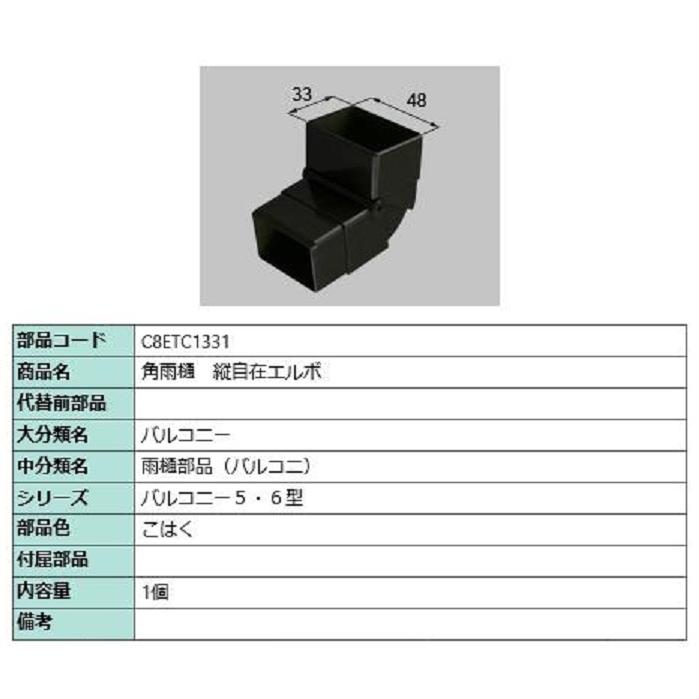 角雨樋 縦自在エルボ / 1個入り 部品色：こはく C8ETC1331 交換用 部品 新日軽 LIXIL リクシル TOSTEM トステム | 