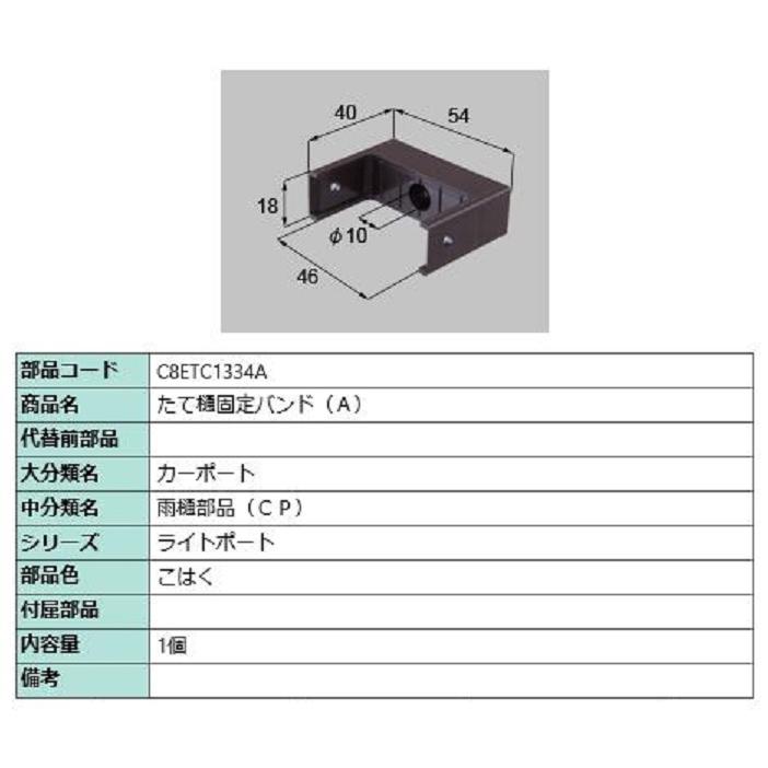 たて樋固定バンド(A) / 1個入り 部品色：こはく C8ETC1334A 交換用 部品 新日軽 LIXIL リクシル TOSTEM トステム | 