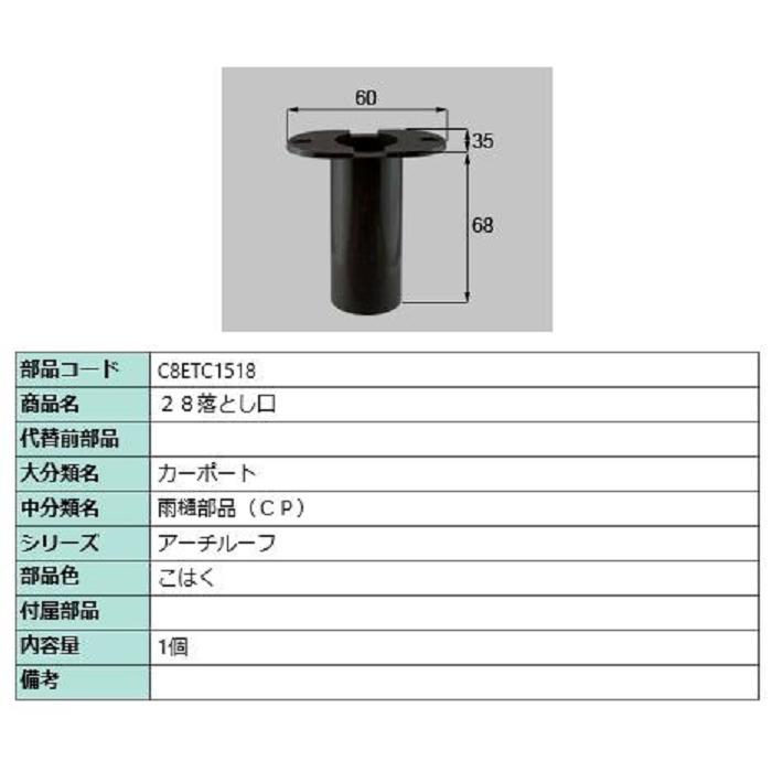 28落とし口 / 1個入り 部品色：こはく C8ETC1518 交換用 部品 新日軽 LIXIL リクシル TOSTEM トステム | 