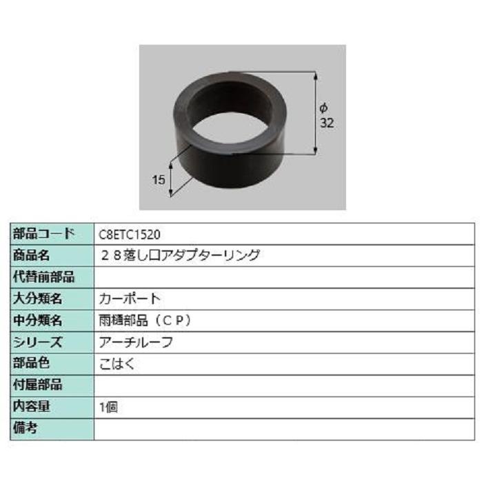 28落し口アダプターリング / 1個入り 部品色：こはく C8ETC1520 交換用 部品 新日軽 LIXIL リクシル TOSTEM トステム | 