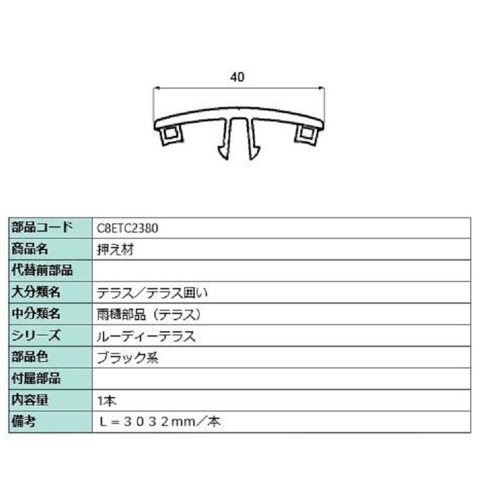 押え材 L：3,032mm / 1本入り 部品色：ブラック系 C8ETC2380 交換用 部品 新日軽 LIXIL リクシル TOSTEM トステム | 