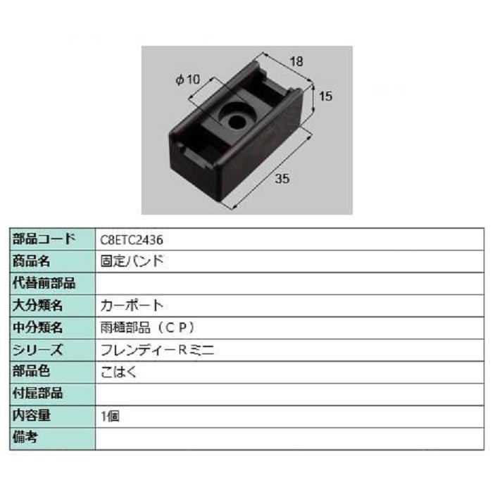 固定バンド / 1個入り 部品色：こはく C8ETC2436 交換用 部品 新日軽 LIXIL リクシル TOSTEM トステム | 