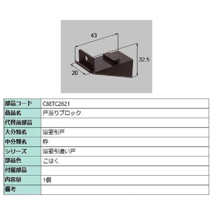 戸当りブロック / 1個入り 部品色：こはく C8ETC2621 交換用 部品 新日軽 LIXIL リクシル TOSTEM トステム | 