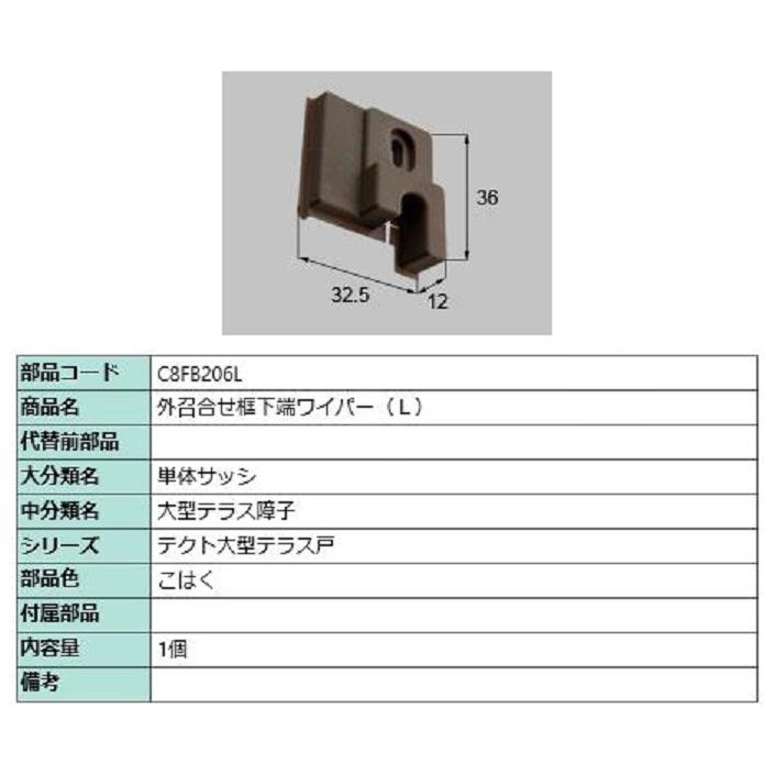 外召合せ框下端ワイパー / L 部品色：こはく C8FB206L 交換用 部品 新日軽 LIXIL リクシル TOSTEM トステム | 