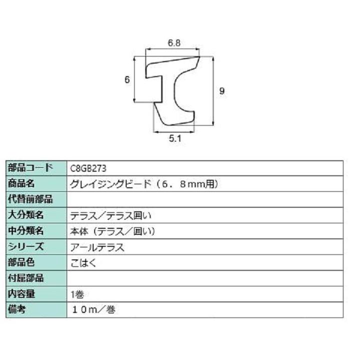 グレイジングビード 6.8mm用 10m / 1巻 部品色：こはく C8GB273 交換用 部品 新日軽 LIXIL リクシル TOSTEM トステム | 