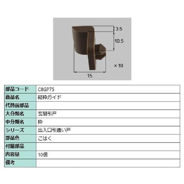 縦枠ガイド / 10個入り 部品色：こはく C8GP75 交換用 部品 新日軽 LIXIL リクシル TOSTEM トステム | 