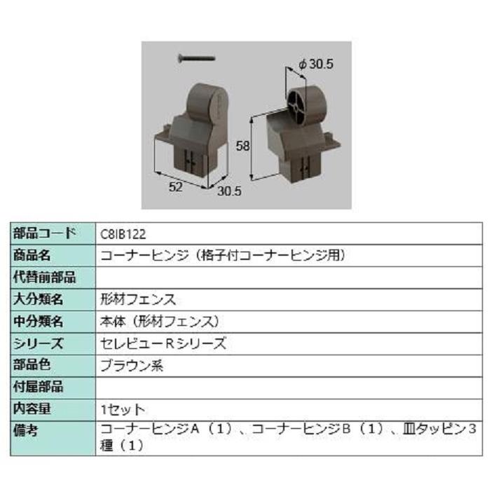 コーナーヒンジ(格子付コーナーヒンジ用) / 1セット入り 部品色：ブラウン系 C8IB122 交換用 部品 新日軽 LIXIL リクシル TOSTEM トステム | 