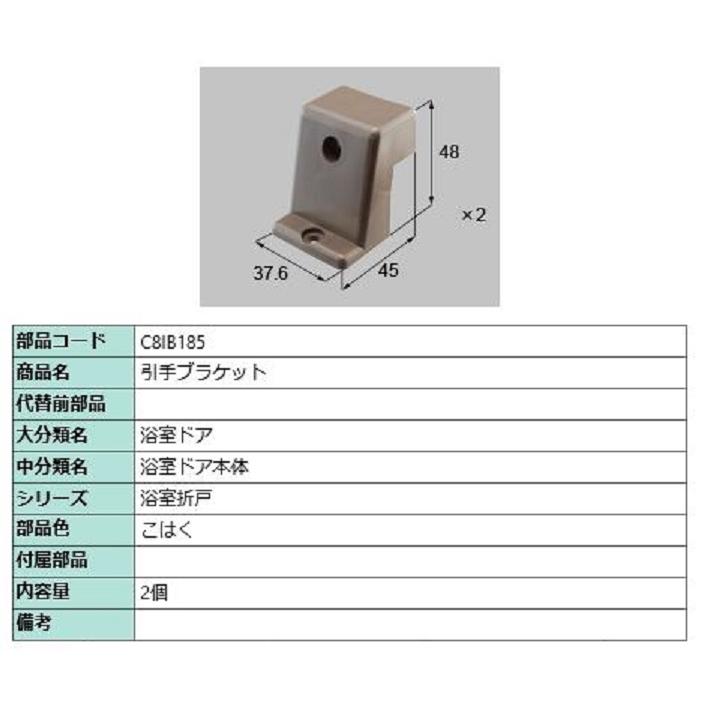 引手ブラケット / 2個入り 部品色：こはく C8IB185 交換用 部品 新日軽 LIXIL リクシル TOSTEM トステム | 