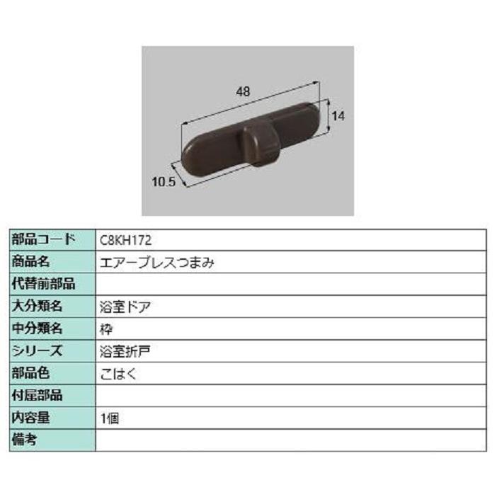 エアーブレスつまみ / 1個入り 部品色：こはく C8KH172 交換用 部品 新日軽 LIXIL リクシル TOSTEM トステム | 