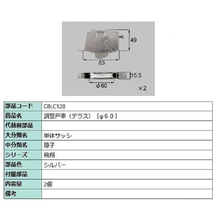 調整戸車(テラス・φ60) / 2個入り 部品色：シルバー C8LC128 交換用 部品 新日軽 LIXIL リクシル TOSTEM トステム | 