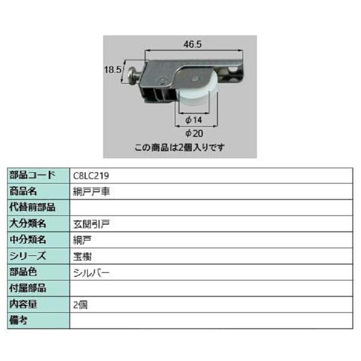 網戸戸車 / 2個入り 部品色：シルバー C8LC219 交換用 部品 新日軽 LIXIL リクシル TOSTEM トステム | 