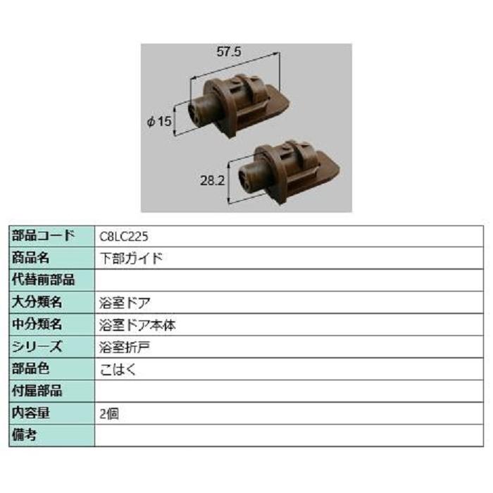 下部ガイド / 2個入り 部品色：こはく C8LC225 交換用 部品 新日軽 LIXIL リクシル TOSTEM トステム | 