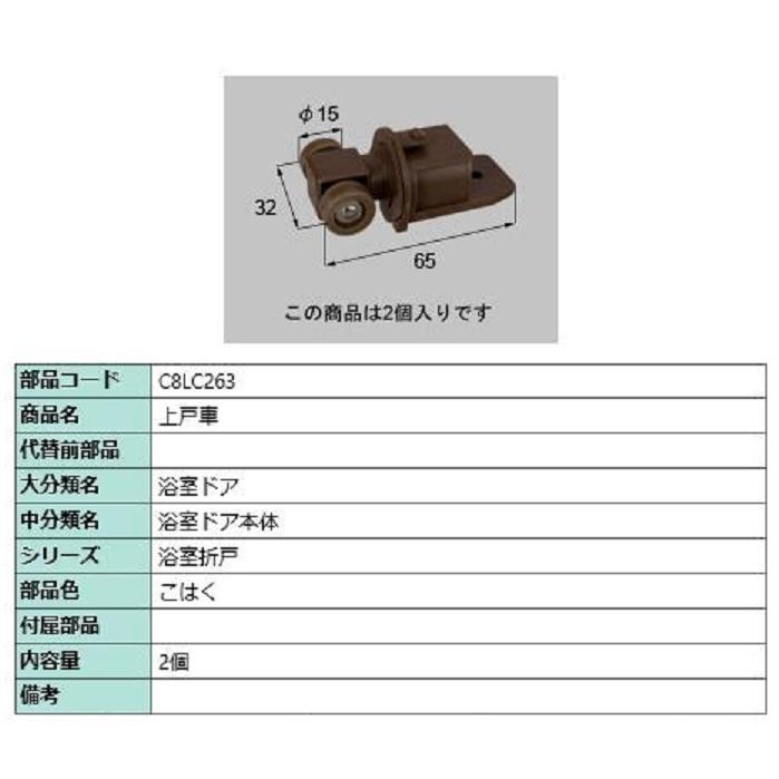 上戸車 / 2個入り 部品色：こはく C8LC263 交換用 部品 新日軽 LIXIL リクシル TOSTEM トステム | 