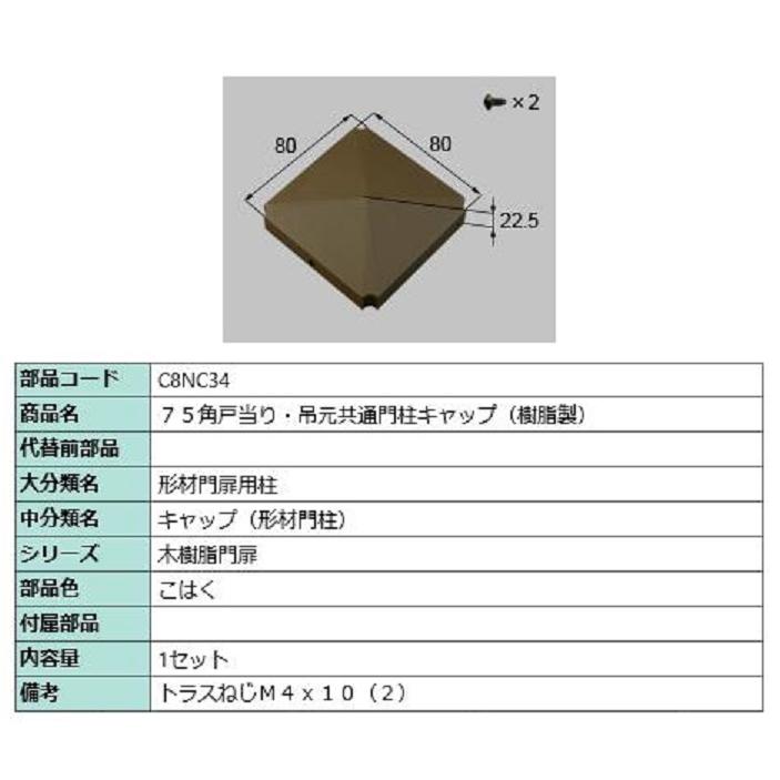 75角戸当り・吊元共通門柱キャップ(樹脂製) / 1セット入り 部品色：こはく C8NC34 交換用 部品 新日軽 LIXIL リクシル TOSTEM トステム | 