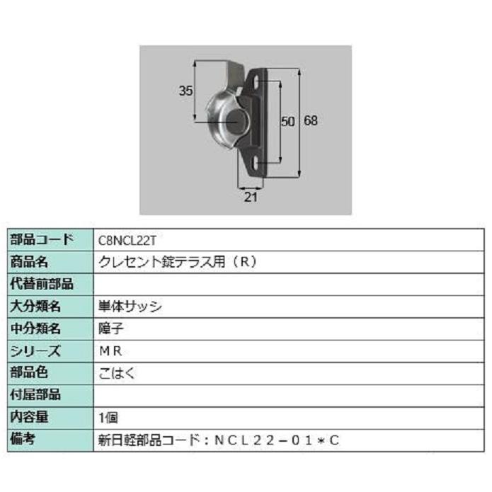 クレセント錠テラス用 / R 部品色：こはく C8NCL22T 交換用 部品 新日軽 LIXIL リクシル TOSTEM トステム ※メーカー在庫限り | 