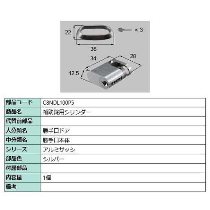 補助錠用シリンダー / 1個入り 部品色：シルバー C8NDL100P5 交換用 部品 新日軽 LIXIL リクシル TOSTEM トステム | 