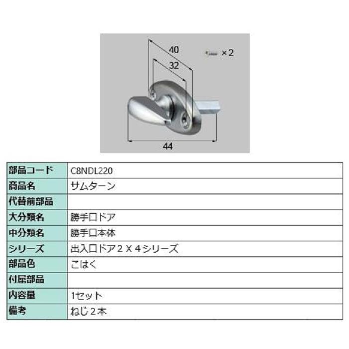 サムターン / 1セット入り 部品色：こはく C8NDL220 交換用 部品 新日軽 LIXIL リクシル TOSTEM トステム | 