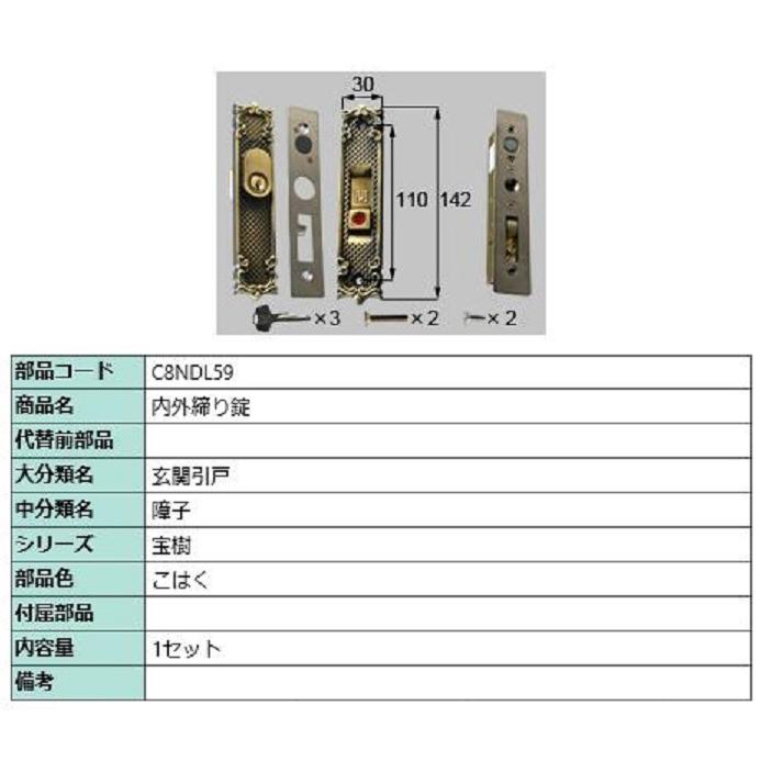 内外締り錠 / 1セット入り 部品色：こはく C8NDL59 交換用 部品 新日軽 LIXIL リクシル TOSTEM トステム | 