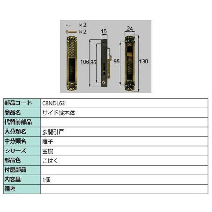 サイド錠本体 / 1個入り 部品色：こはく C8NDL63 交換用 部品 新日軽 LIXIL リクシル TOSTEM トステム | 