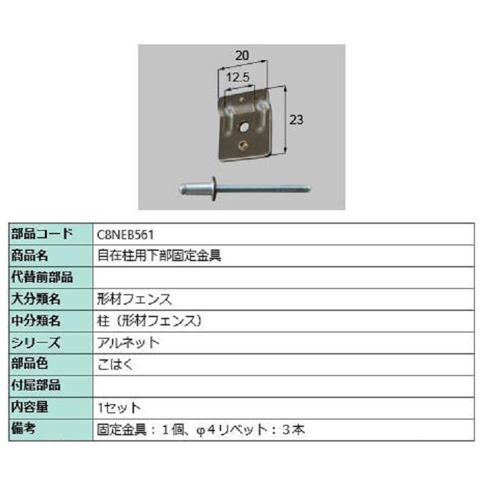 自在柱用下部固定金具 / 1セット入り 部品色：こはく C8NEB561 交換用 部品 新日軽 LIXIL リクシル TOSTEM トステム | 