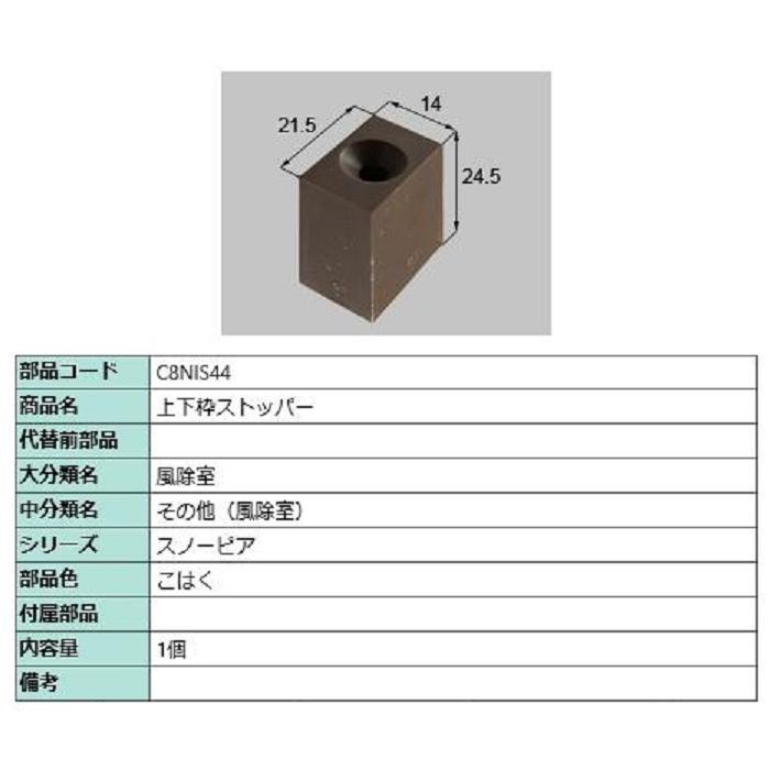 上下枠ストッパー / 1個入り 部品色：こはく C8NIS44 交換用 部品 新日軽 LIXIL リクシル TOSTEM トステム | 