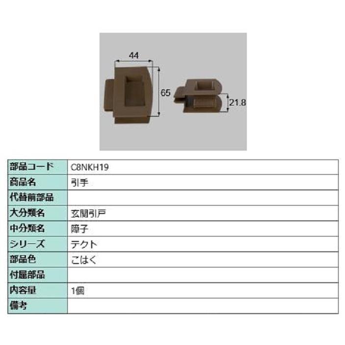 引手 / 1個入り 部品色：こはく C8NKH19 交換用 部品 新日軽 LIXIL リクシル TOSTEM トステム | 