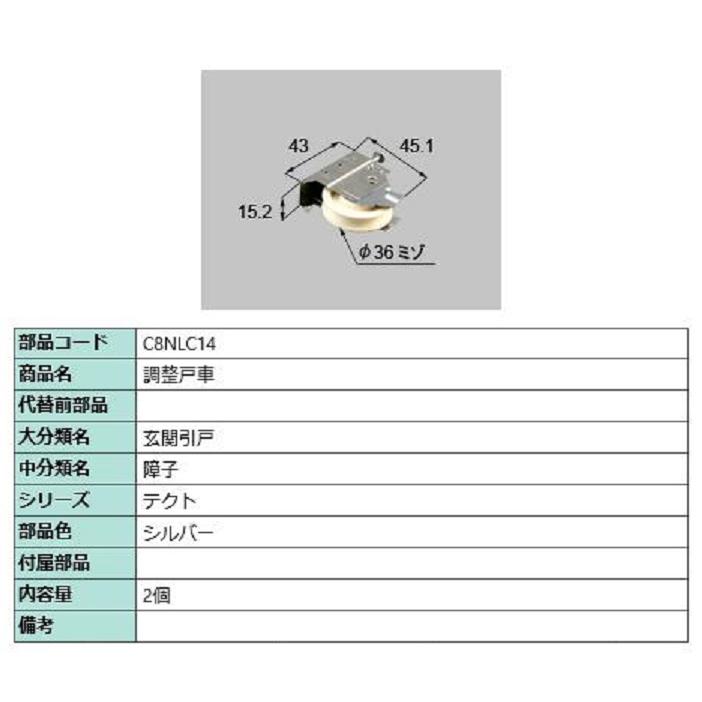 調整戸車 / 2個入り 部品色：シルバー C8NLC14 交換用 部品 新日軽 LIXIL リクシル TOSTEM トステム | 