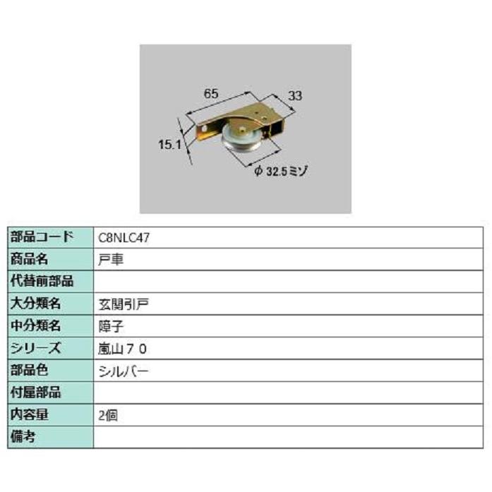 戸車 / 2個入り 部品色：シルバー C8NLC47 交換用 部品 新日軽 LIXIL リクシル TOSTEM トステム | 