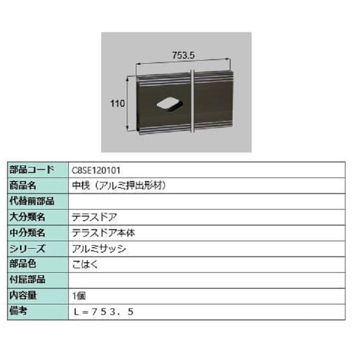 中桟(アルミ押出形材) L：753.5mm / 1個入り 部品色：こはく C8SE120101 交換用 部品 新日軽 LIXIL リクシル TOSTEM トステム | 