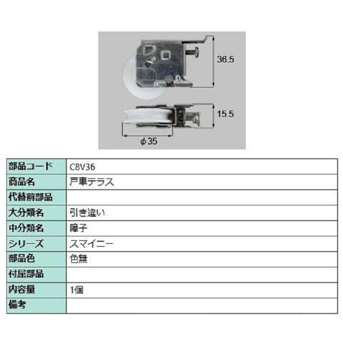 戸車テラス / 1個入り 部品色：色無 C8V36 交換用 部品 LIXIL リクシル TOSTEM トステム | 