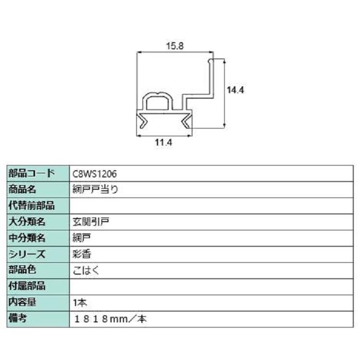 網戸戸当り 1,818mm / 1本入り 部品色：こはく C8WS1206 交換用 部品 新日軽 LIXIL リクシル TOSTEM トステム | 