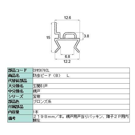 防虫ビード(B) L 2,198mm / 1本入り 部品色：ブロンズ系 C8WS676CL 交換用 部品 新日軽 LIXIL リクシル TOSTEM トステム |  | 02