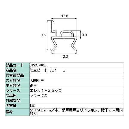 防虫ビード(B) L 2,198mm / 1本入り 部品色：ブロンズ系 C8WS676CL 交換用 部品 新日軽 LIXIL リクシル TOSTEM トステム |  | 03
