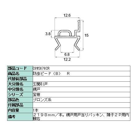 防虫ビード(B) R 2,198mm / 1本入り 部品色：ブロンズ系 C8WS676CR 交換用 部品 新日軽 LIXIL リクシル TOSTEM トステム |  | 02